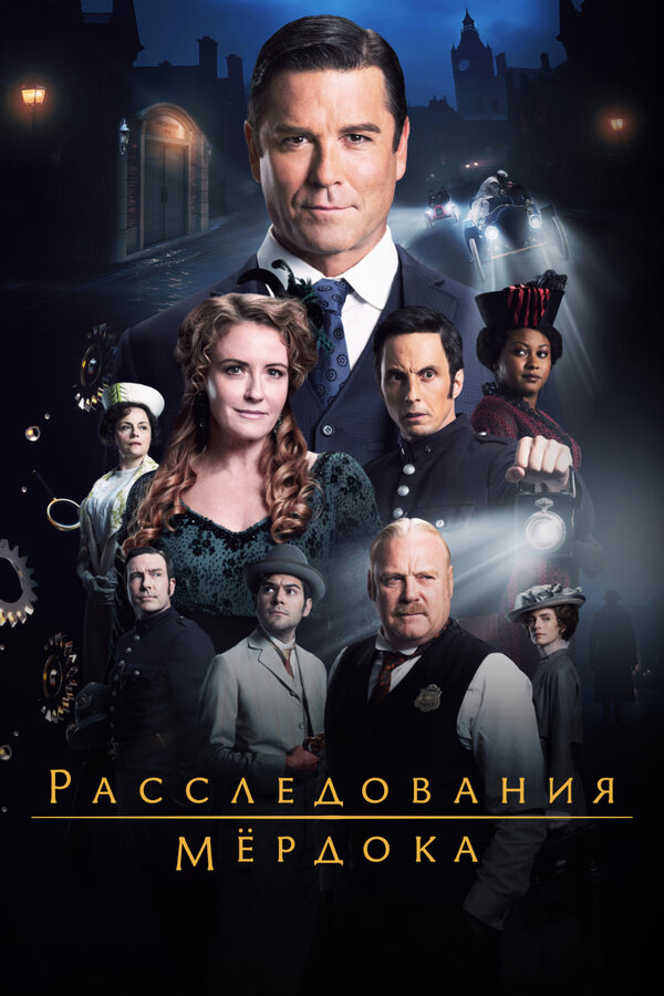 The Murdoch Mysteries
